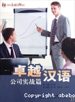 卓越汉语 公司实践篇;Zhuo yue han yu gong si shi jian pian vignette