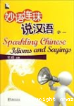 Speaking Chinese - idioms and sayings; 说汉语 妙语连珠 vignette