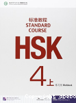 Standard course HSK 4 up workbook vignette