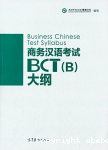 Business Chinese Test syllabus BCT (B) vignette