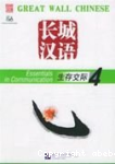Great Wall Chinese: Essentials in Communication Book 4 vignette
